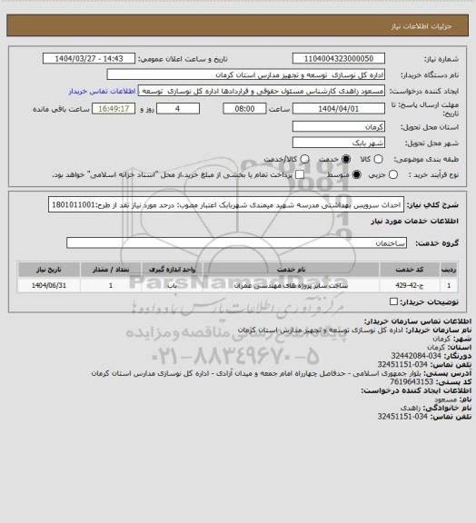 استعلام احداث سرویس بهداشتی مدرسه شهید میمندی شهربابک
اعتبار مصوب: درحد مورد نیاز نقد  از طرح:1801011001