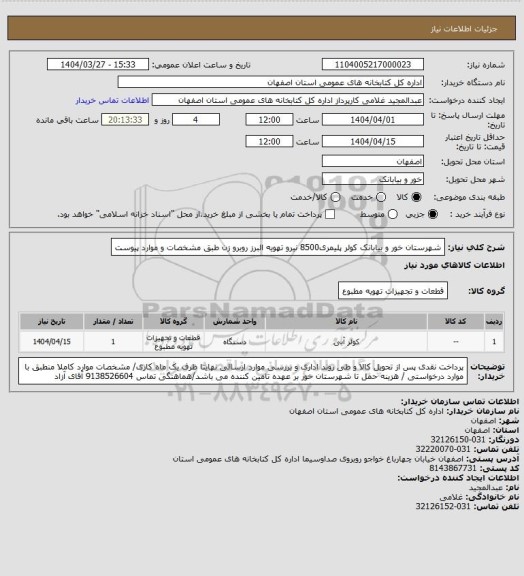 استعلام شهرستان خور و بیابانک کولر پلیمری8500 نیرو تهویه البرز روبرو زن طبق مشخصات و موارد پیوست