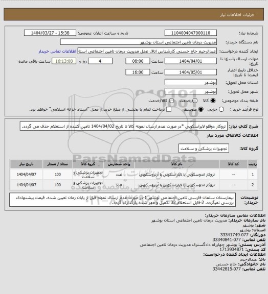 استعلام تروکار دوقلو لاپراسکوپی
*در صورت عدم ارسال نمونه کالا تا تاریخ 1404/04/02 تامین کننده از استعلام حذف می گردد.