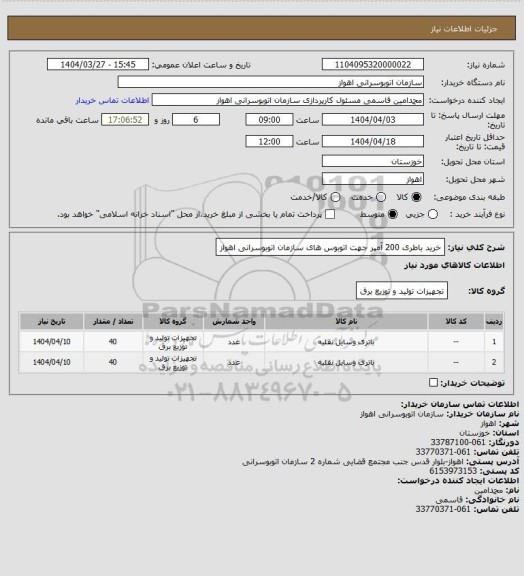 استعلام خرید باطری 200 آمپر جهت اتوبوس های سازمان اتوبوسرانی اهواز