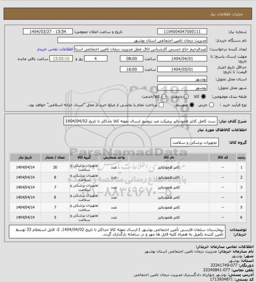استعلام  ست کامل کاتتر همودیالیز پرمیکت ضد ترومبوز
ارسال نمونه کالا حداکثر تا تاریخ 1404/04/02