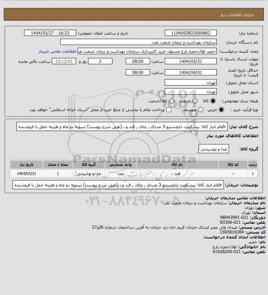 استعلام اقلام انبار کالا: بیسکویت دایجستیو 3 عددی , چای , قند و...(طبق شرح پیوست)
تسویه دو ماه و هزینه حمل با فروشنده