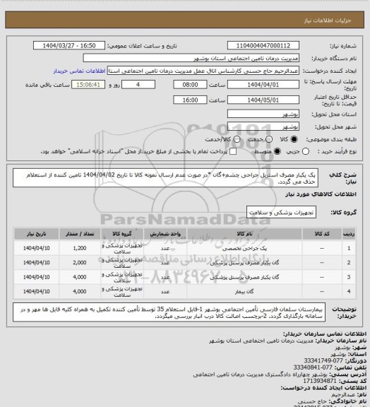 استعلام پک یکبار مصرف استریل جراحی چشم+گان
*در صورت عدم ارسال نمونه کالا تا تاریخ 1404/04/02 تامین کننده از استعلام حذف می گردد.