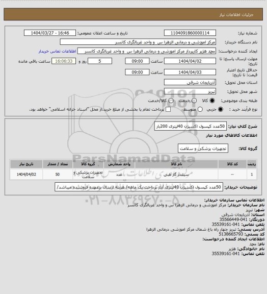 استعلام 50عدد کپسول اکسیژن 40لیتری 200بار