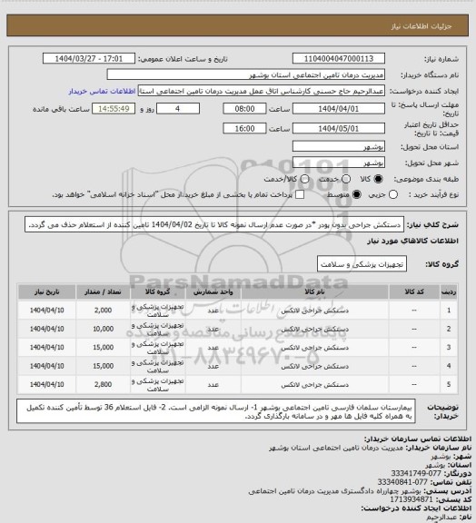 استعلام دستکش جراحی بدون پودر
*در صورت عدم ارسال نمونه کالا تا تاریخ 1404/04/02 تامین کننده از استعلام حذف می گردد.