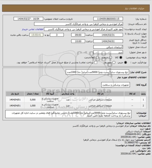 استعلام تیغ بیستوری سایز(بیست ودو)  5000عدد/سایز( ده)  1000عدد
