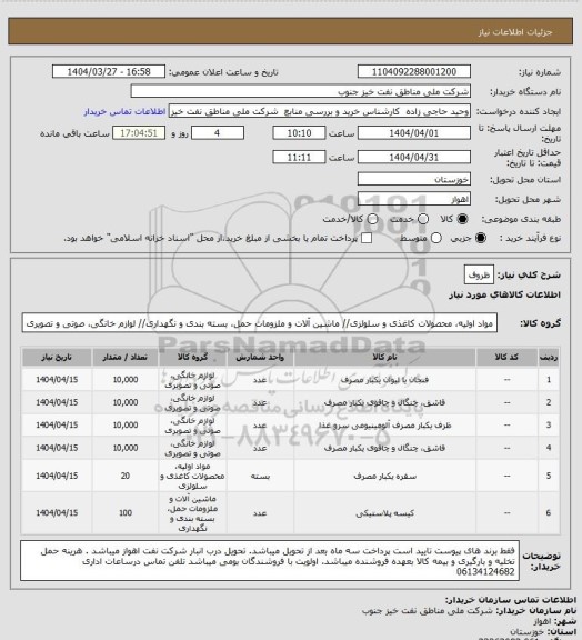 استعلام ظروف