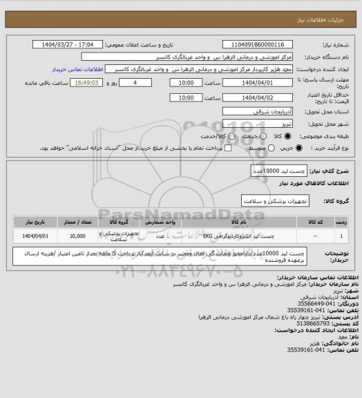 استعلام چست لید 10000عدد