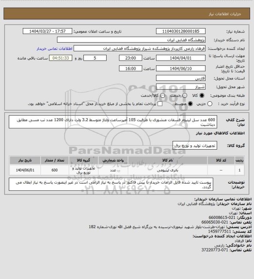 استعلام 600 عدد سل لیتیوم فسفات منشوری با ظرفیت 105 آمپرساعت ولتاژ متوسط 3.2 ولت دارای 1200 عدد تب مسی مطابق دیتاشیت