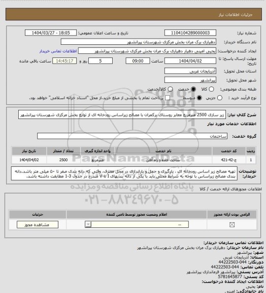 استعلام زیر سازی 2500 مترمربع معابر روستای برکمران با مصالح زیراساس رودخانه ای از توابع بخش مرکزی شهرستان پیرانشهر