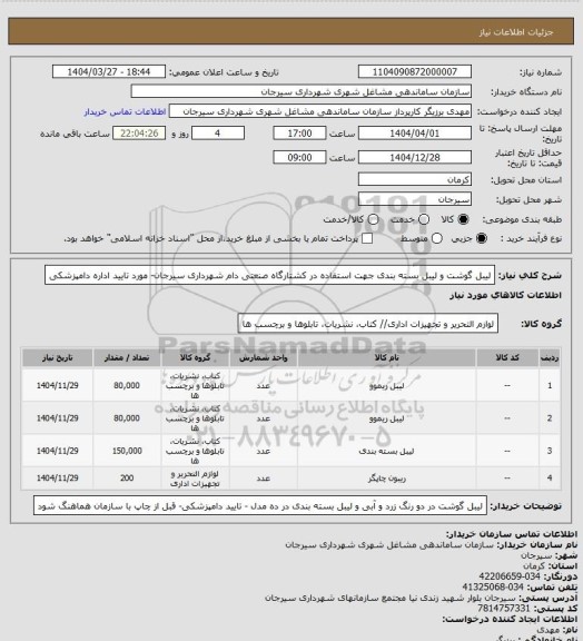 استعلام لیبل گوشت و لیبل بسته بندی جهت استفاده در کشتارگاه صنعتی دام شهرداری سیرجان- مورد تایید اداره دامپزشکی
