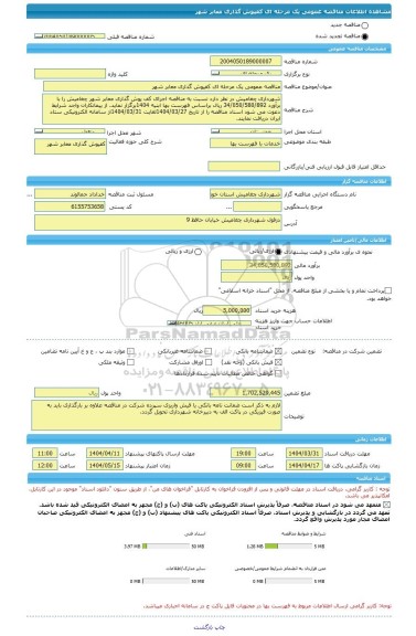 مناقصه، مناقصه عمومی یک مرحله ای کفپوش گذاری معابر شهر