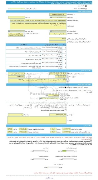 مناقصه، مناقصه عمومی همزمان با ارزیابی (یکپارچه) یک مرحله ای انجام 20 هزار متر عملیات حفاری مغزه گیری و RC در محدوده های اکتشافی بزمان 2 و 3 و 4 واقع در استان سیستان و