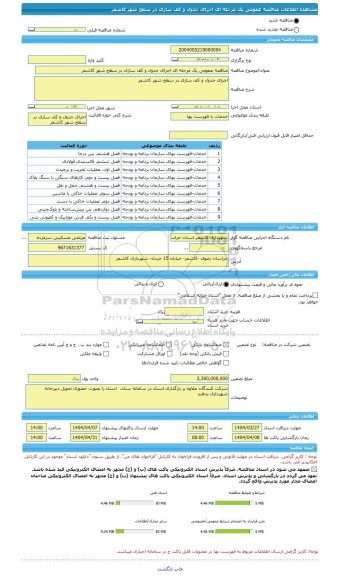 مناقصه، مناقصه عمومی یک مرحله ای اجرای جدول و کف سازی در سطح شهر کاشمر