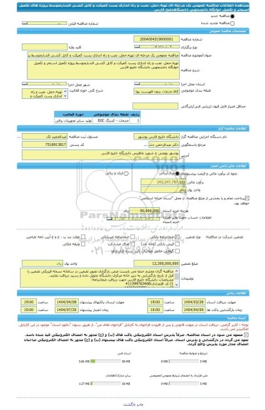 مناقصه، مناقصه عمومی یک مرحله ای تهیه،حمل، نصب و راه اندازی پست کمپکت و کابل کشـی فشارمتوسط پروژه های تکمیل اسـتخر و تکمیل خوابگاه دانشجویی دانشگاهخلیج فارس