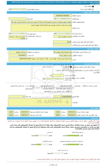 مناقصه، مناقصه عمومی همزمان با ارزیابی (یکپارچه) یک مرحله ای تعمیر و بازسازی ساختمان نوربخش نهاد کتابخانه های عمومی کشور