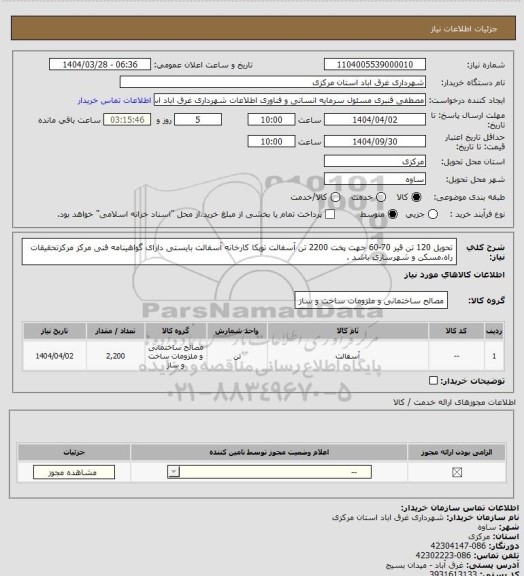 استعلام تحویل 120 تن قیر 70-60 جهت پخت 2200 تن آسفالت توپکا
کارخانه آسفالت بایستی دارای گواهینامه فنی مرکز مرکزتحقیقات راه،مسکن و شهرسازی باشد .