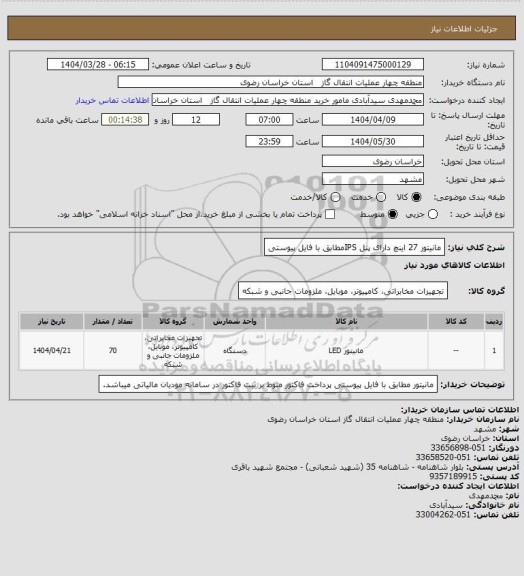 استعلام مانیتور 27 اینچ دارای پنل IPSمطابق با فایل پیوستی