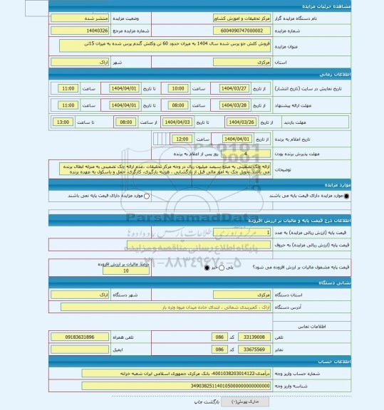 مزایده ، فروش کلش جو پرس شده سال 1404 به میزان حدود 60 تن وکلش گندم پرس شده به میزان 15تن