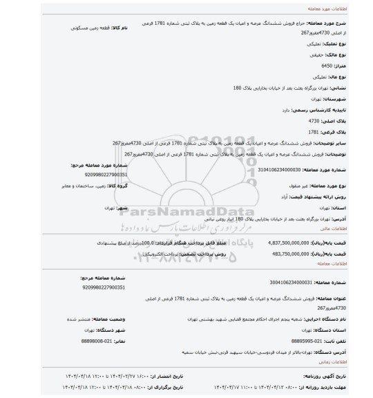 مزایده، فروش ششدانگ عرصه و اعیان یک قطعه زمین به پلاک ثبتی شماره 1781 فرعی از اصلی 4730مفروز267