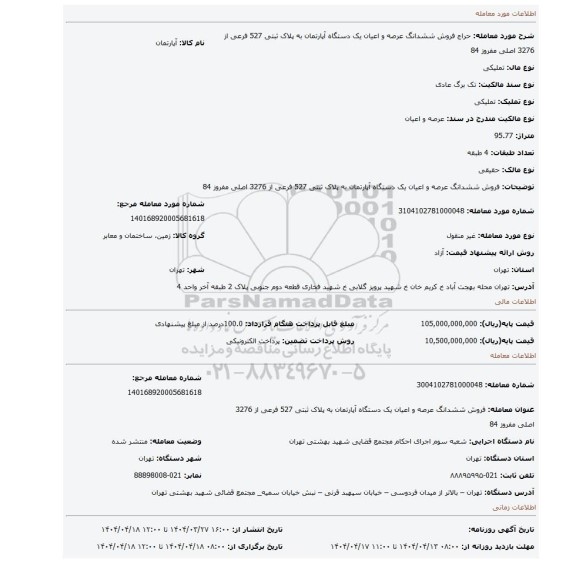 مزایده، فروش ششدانگ عرصه و اعیان یک دستگاه آپارتمان به پلاک ثبتی 527 فرعی از 3276 اصلی مفروز 84