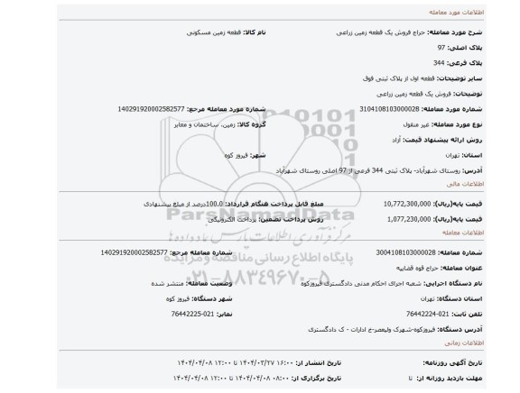 مزایده، فروش یک قطعه زمین زراعی