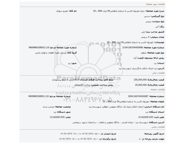 مزایده، خودروی لانسر به شماره انتظامی54 ایران 856 د 25