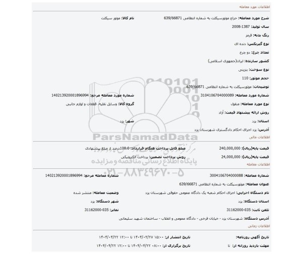 مزایده، موتورسیکلت به شماره انتظامی 639/66871