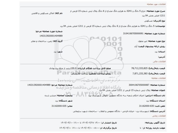 مزایده، 5 دانگ و 0241 ده هزارم دانگ مشاع از 6 دانگ پلاک ثبتی شماره 15 فرعی از 1211 اصلی بخش 04 یزد