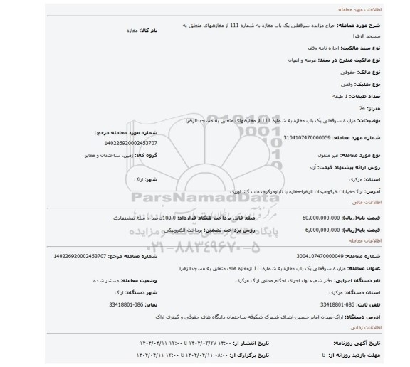 مزایده، مزایده سرقفلی یک باب مغازه به شماره 111 از مغازههای متعلق به مسجد الزهرا