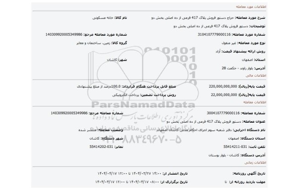مزایده، دستور فروش پلاک 417 فرعی از ده اصلی بخش دو