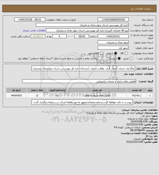 استعلام واگذاری خدمات تصدی گری، نظافت،خدمات آبدارخانه  اداره کل بهزیستی استان چهارمحال وبختیاری