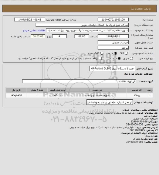 استعلام خرید 1 دستگاه سرور HP Proliant DL380