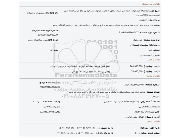 مزایده، مزایده اموال غیر منقول متعلق به ماترک مرحوم حمید فرج پور واقع در نیر-قطعه داش اوستی-دیمی2000متر مربع