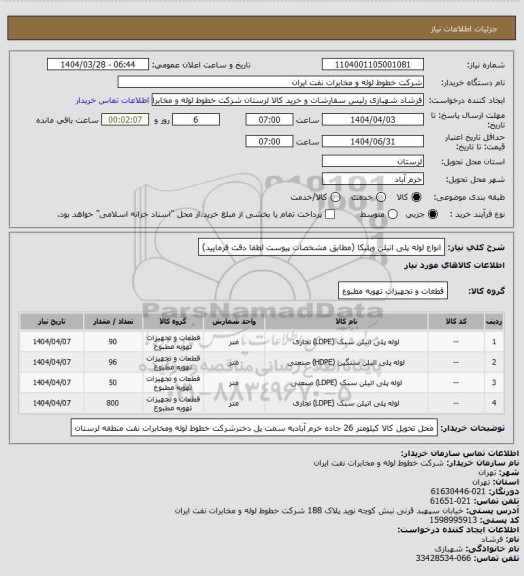 استعلام انواع لوله پلی اتیلن  وپلیکا  (مطابق مشخصات پیوست لطفا دقت فرمایید)