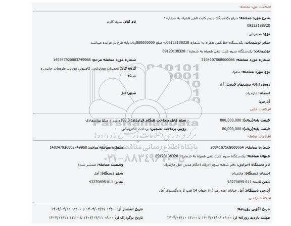 مزایده، یکدستگاه سیم کارت تلفن همراه به شماره : 09123138328