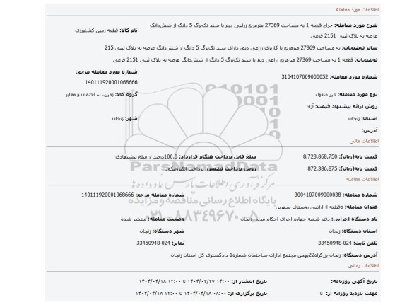 مزایده، قطعه 1 به مساحت 27369 مترمربع  زراعی دیم با سند تک برگ 5 دانگ از شش دانگ عرصه به پلاک ثبتی 2151 فرعی