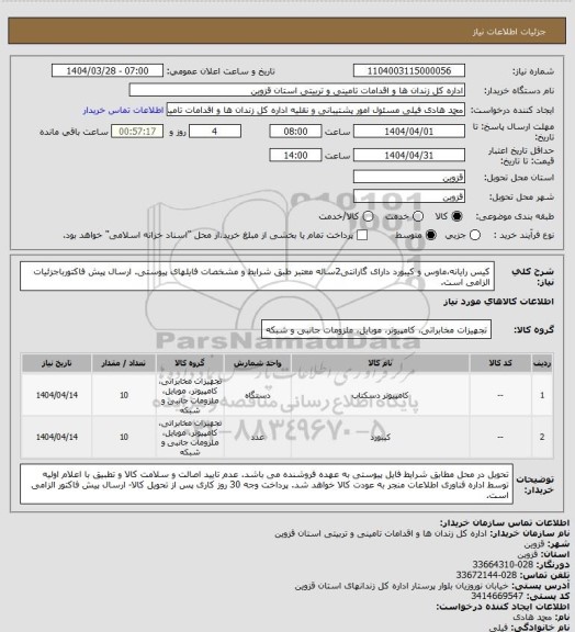 استعلام کیس رایانه،ماوس و کیبورد دارای گارانتی2ساله معتبر طبق شرایط و مشخصات فایلهای پیوستی. ارسال پیش فاکتورباجزئیات الزامی است.
