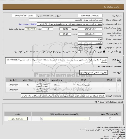 استعلام دوربین 4 مگا پیکسل 12 عدد طبق لیست پیوست - توضیحات الزامیست
دستگاه اعلان سرقت 1 عدد
تماس 09166981534 مظفری