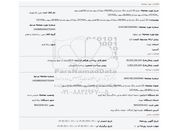 مزایده، 1.53صدم دانگ مشاع ازپ156/563،دوتا11سهم مشاع از18هزارسهم پ157/424،دوتا11سهم مشاع از28.800سهم پ157/426