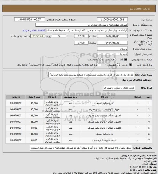 استعلام ظروف یک بار مصرف گیاهی (مطابق مشخصات و شرایط پیوست لطفا دقت فرمایید)