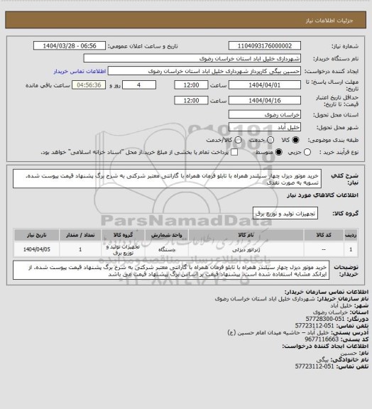 استعلام خرید موتور دیزل چهار سیلندر همراه با تابلو فرمان همراه با گارانتی معتبر شرکتی به شرح برگ پشنهاد قیمت پیوست شده.
تسویه به صورت نقدی