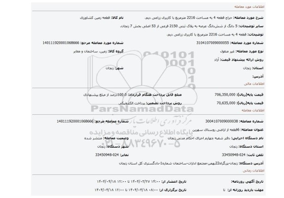 مزایده، قطعه 4 به مساحت 2216 مترمربع با کاربری زراعی دیم،