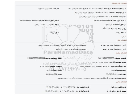 مزایده، قطعه 5 به مساحت 14736 مترمربع با کاربری زراعی دیم،