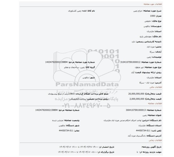 مزایده، زمین
