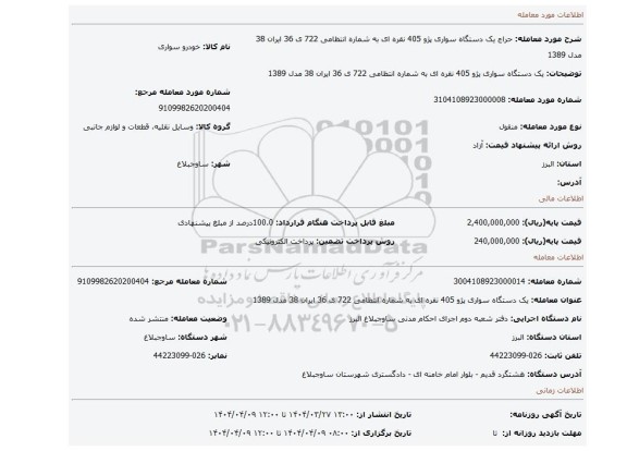 مزایده، یک دستگاه سواری پژو 405 نقره ای به شماره انتظامی 722 ی 36 ایران 38 مدل 1389