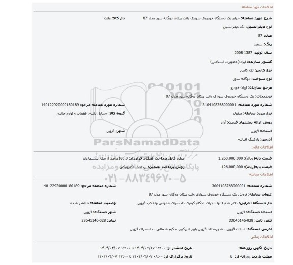مزایده، یک دستگاه خودروی سواری وانت پیکان دوگانه سوز مدل 87