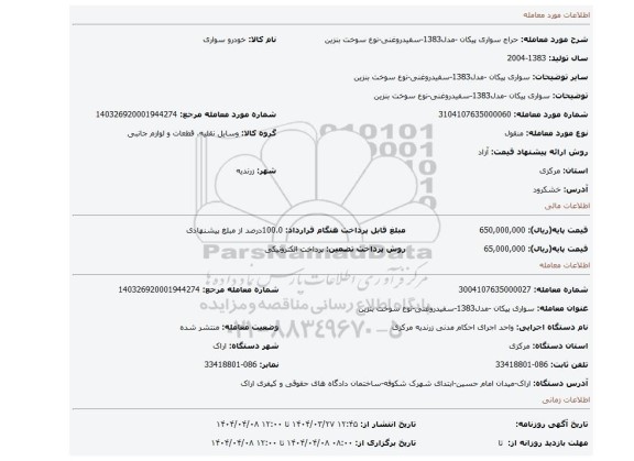 مزایده، سواری پیکان -مدل1383-سفیدروغنی-نوع سوخت بنزین
