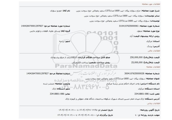 مزایده، سواری پیکان -تیپ 1600-مدل1373-سفید یخچالی -نوع سوخت بنزین