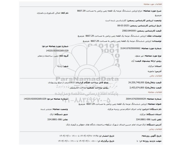 مزایده، ارزیابی ششدانگ عرصه یک قطعه زمین زراعی به مساحت 8607.29 مترمربع